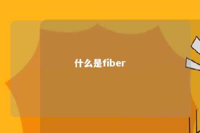 什么是fiber 