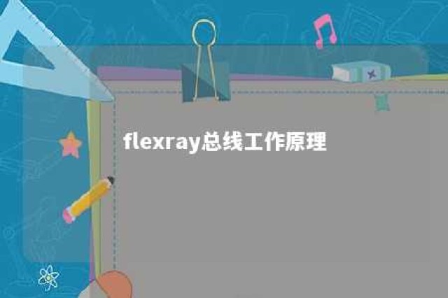 flexray总线工作原理 