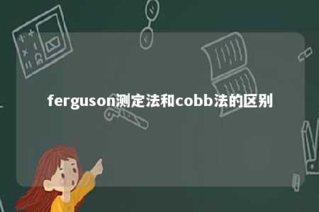 ferguson测定法和cobb法的区别 